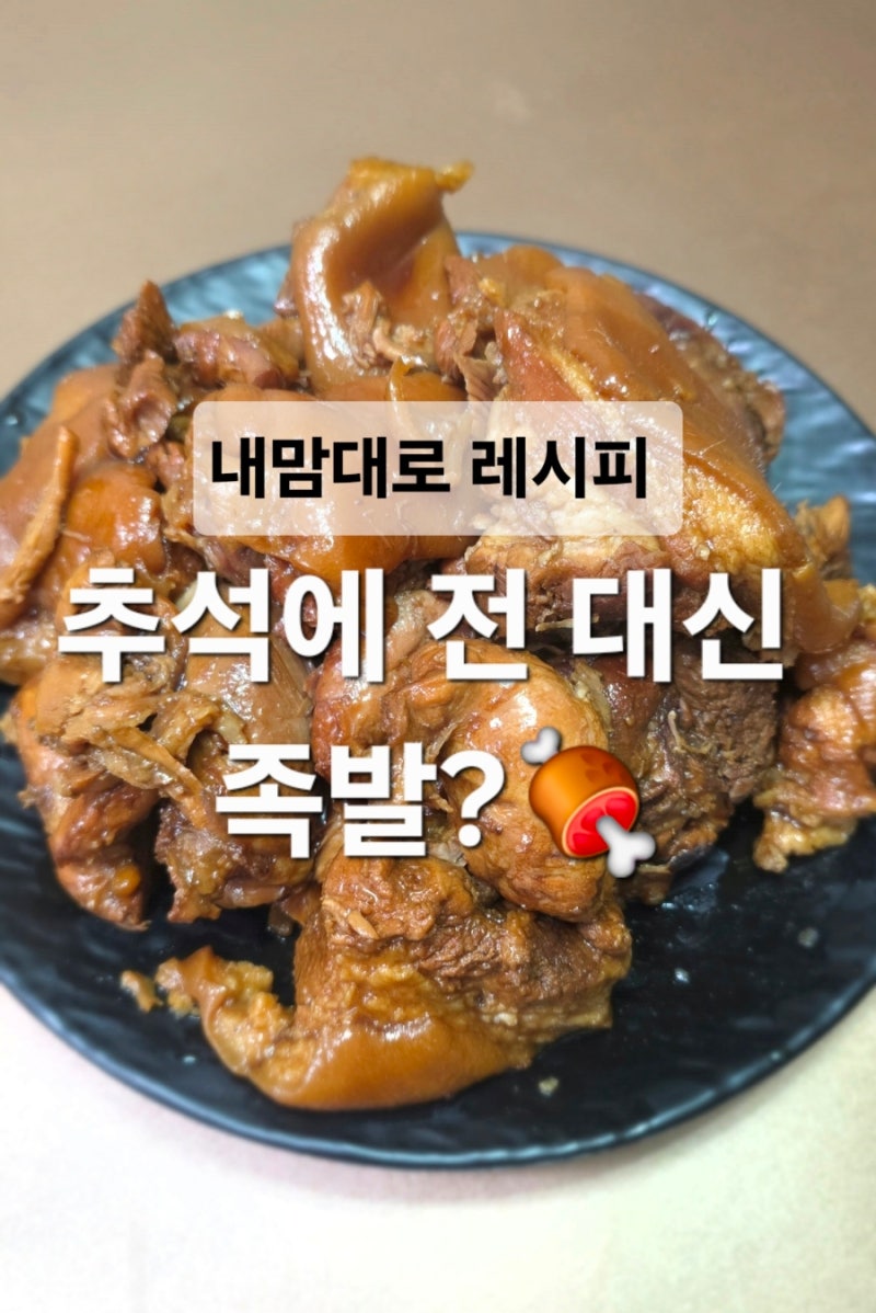 추석 음식 뭐하지? 집에서 만든 내맘대로 레시피/족발과 오징어부추전