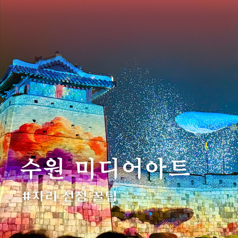 수원 미디어아트 쇼 화서문 예약 시간 근처 맛집 총정리
