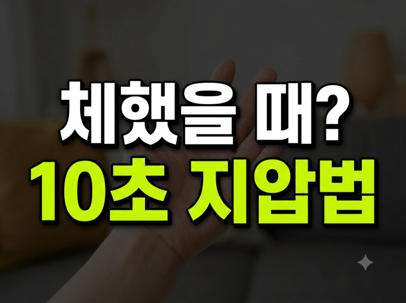 갑자기 속 꽉 막히고 더부룩할 때, 10초 만에 뚫리는 셀프 혈자리 지압법