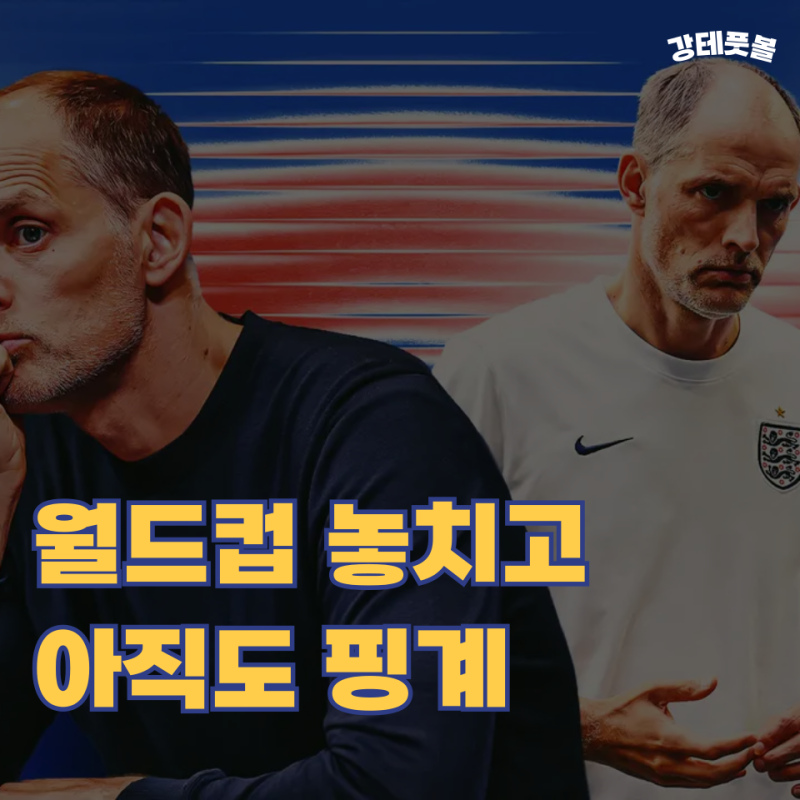 토마스 투헬, 잉글랜드 축구 팬들과 선수들의 '신뢰'를 되찾으려면...