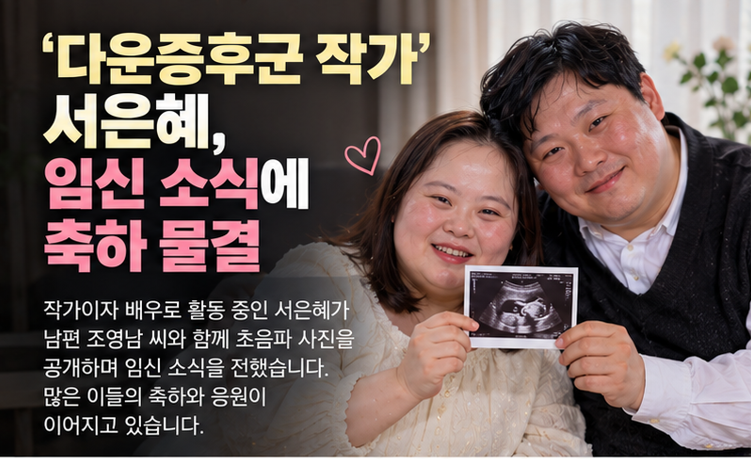‘다운증후군 작가’ 서은혜 임신 소식에 축하 물결…그런데 쏟아진 ‘못된 댓글’ 왜?