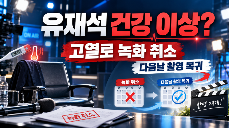 유재석 건강 이상 무슨 일? 고열로 35년 만에 녹화 취소, 현재 상태는