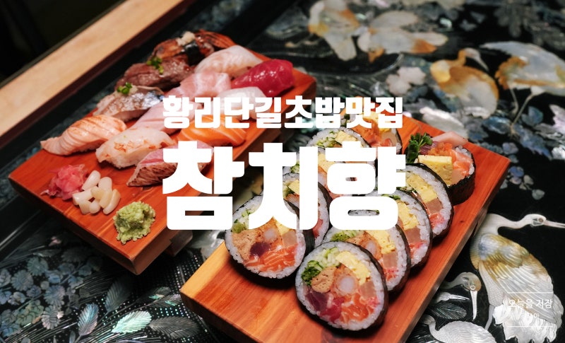 경주 황리단길 초밥 맛집 '참치향'｜한옥에서 즐기는 경주 초밥과 후토마끼