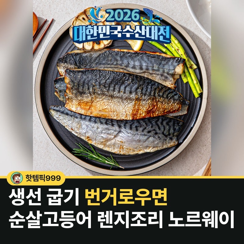 생선 굽기 번거로우면 순살고등어 렌지조리 노르웨이 — 훈훈수산 렌지고등어 냉동 필렛