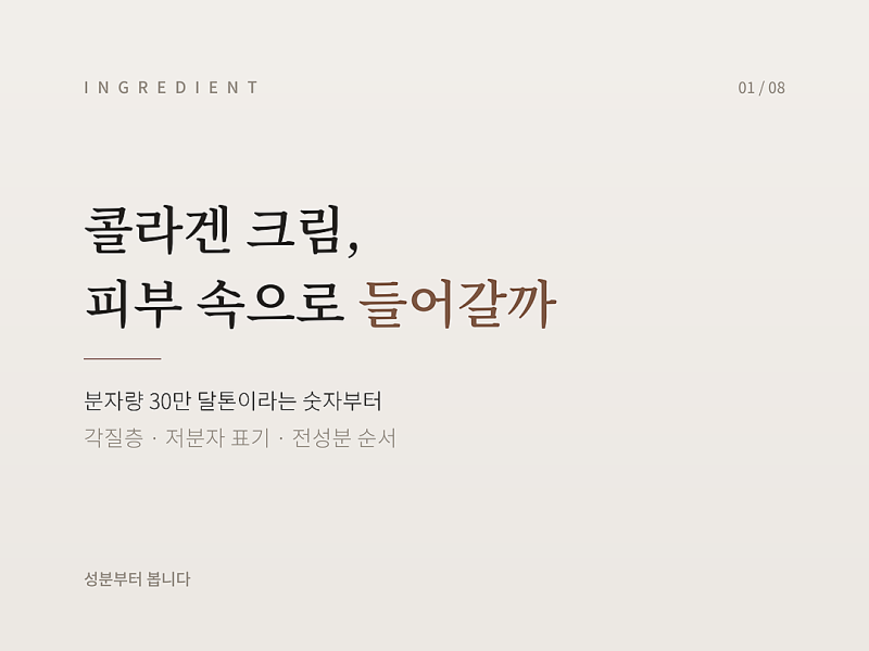 콜라겐 크림, 바르면 피부 속으로 들어가나요
