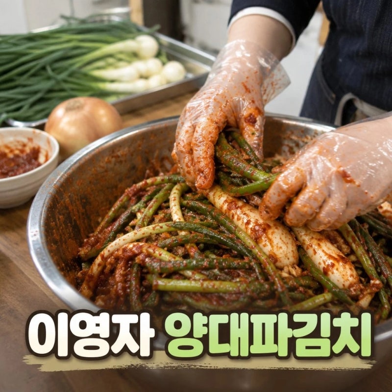 이영자 양대파김치 전참시 레시피 담그는법 총정리