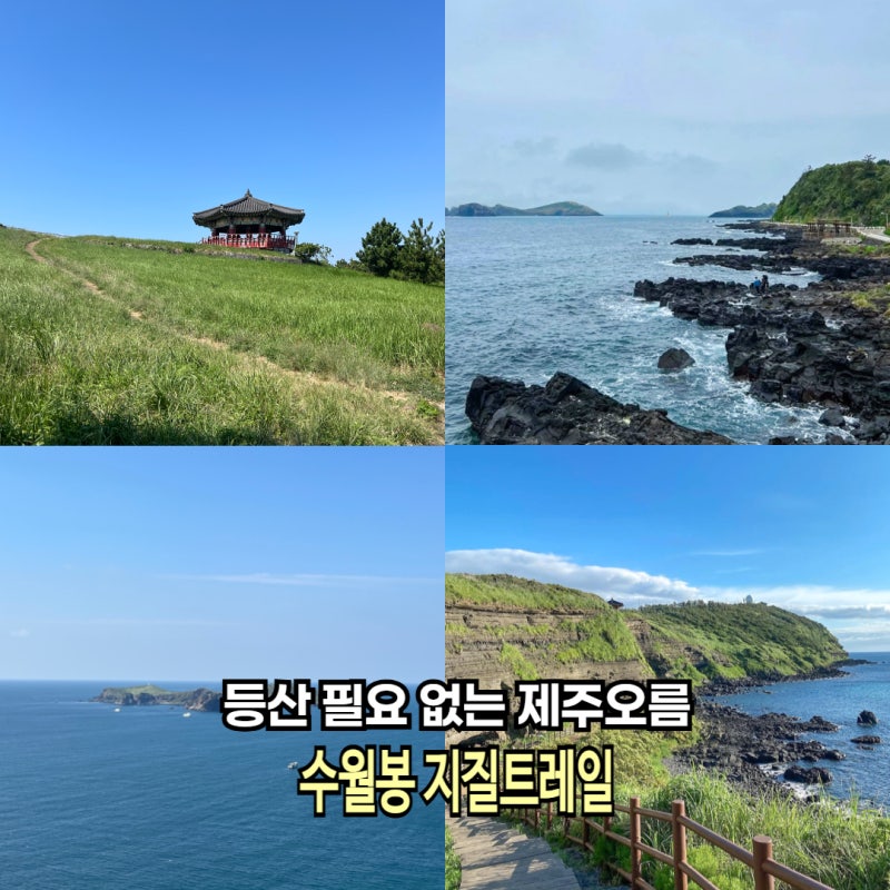 Jeju Oreum Recommendations That Don't Require Hiking: How to Get to Suwolbong Geological Trail and Parking