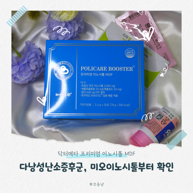 다낭성난소증후군 고민하며 먹어본 미오이노시톨｜닥터메타 폴리케어부스터 후기