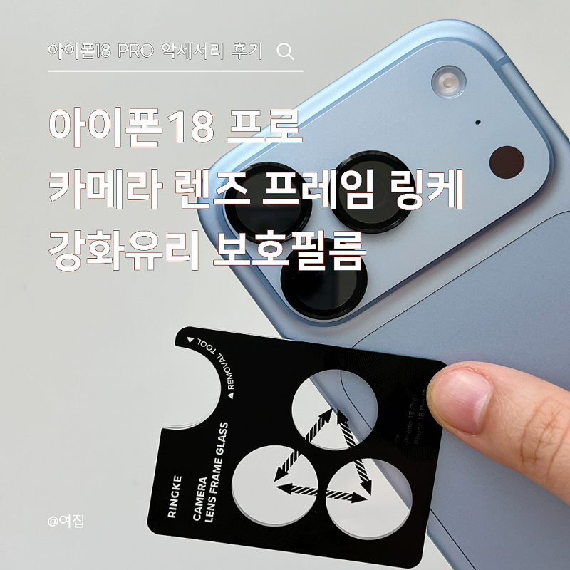 아이폰18 프로 가변 조리개 카메라 렌즈 프레임 강화유리 보호필름 필수