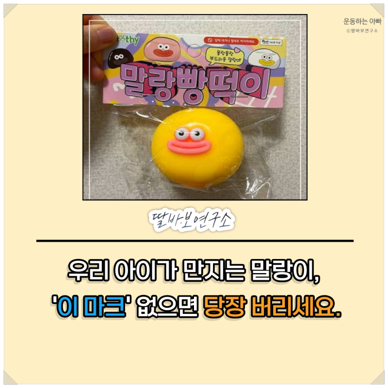 아이가 매일 조몰락거리는 '말랑이' 발암물질 논란, 부모가 반드시 확인해야 할 3가지 기준