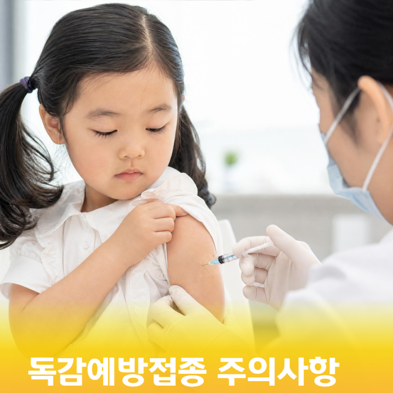아이 독감예방접종 후 목욕? 초등 독감접종 후기 당일 주의사항 체크리스트