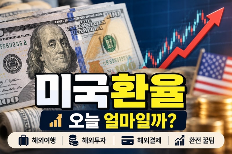 미국환율 오늘 얼마일까? 원달러 환율 흐름과 환전할 때 알아둘 점