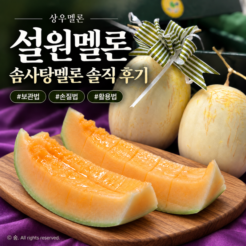 상우멜론 설원멜론(솜사탕멜론) 후기｜보관과 손질법, 활용방법