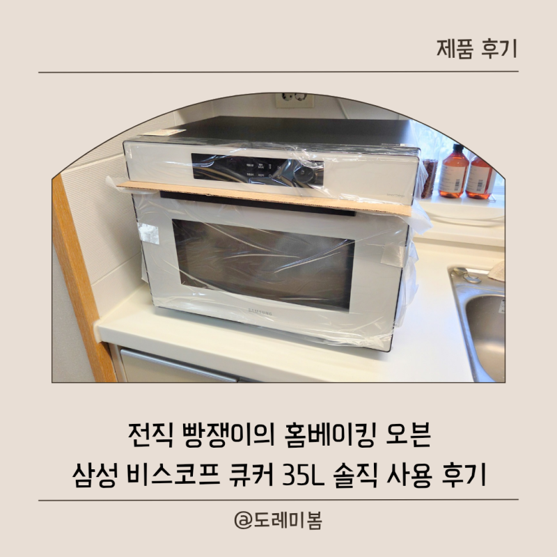 삼성 ) 전직 빵쟁이의 홈베이킹오븐 추천｜삼성 비스포크 큐커 35L로 르방 빵 굽기