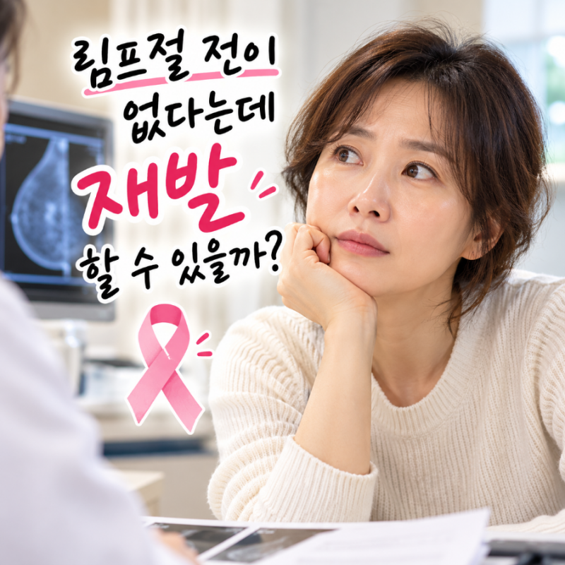 유방암 림프절 전이 없으면 재발 안 할까? 전이와 재발은 달랐어요
