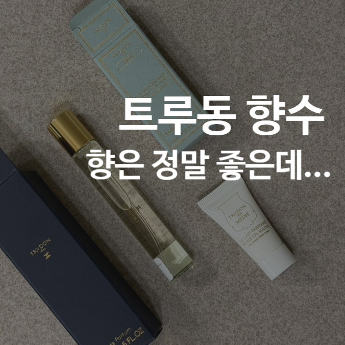 트루동 듀 향수｜15ml로 처음 시작한 이유