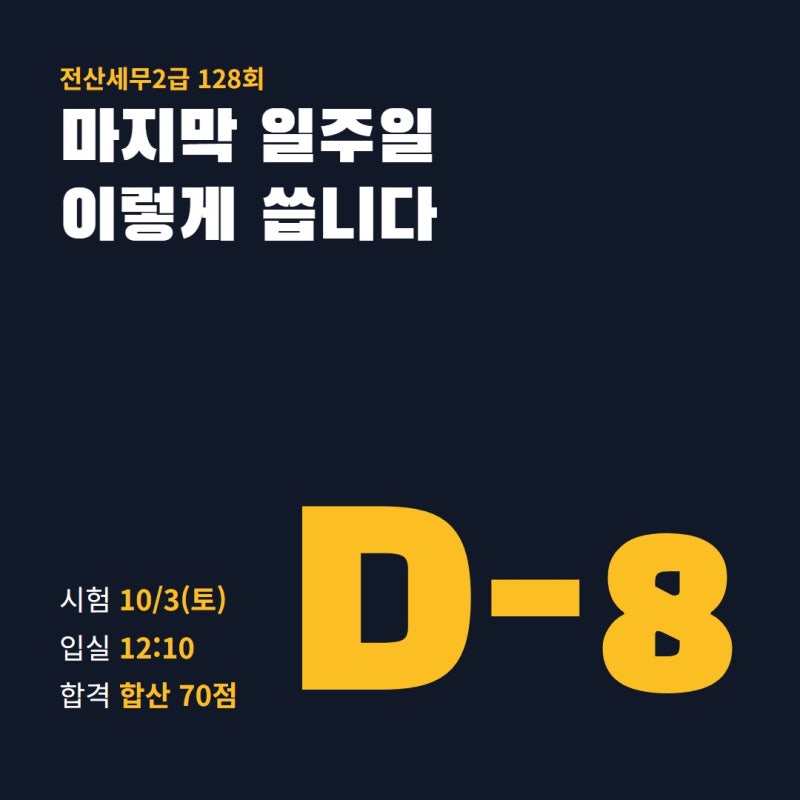 전산세무2급 128회 시험 D-8 마지막 일주일 정리