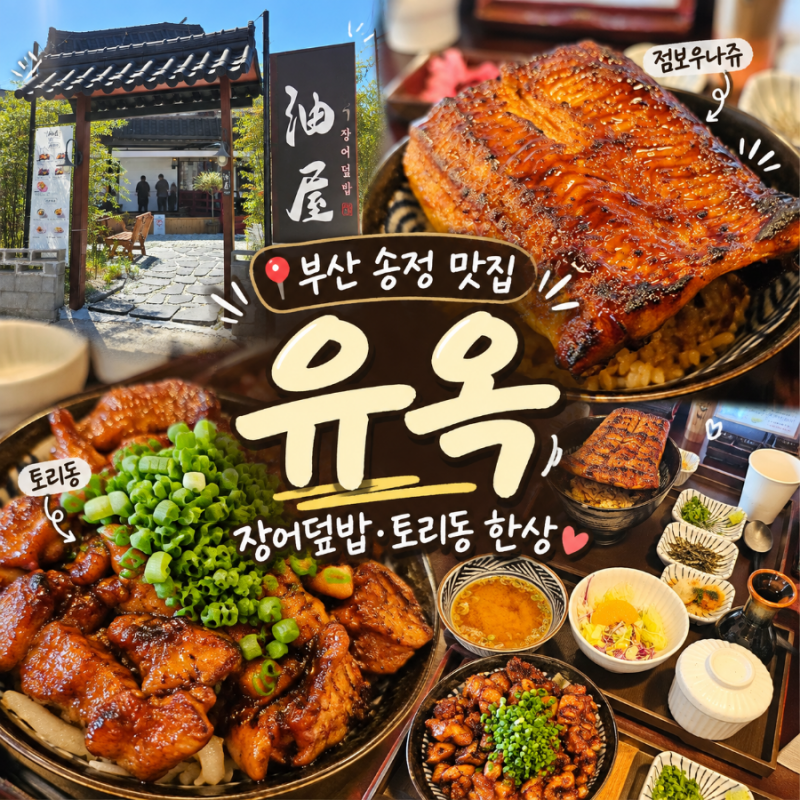 부산 송정 장어덮밥 맛집 유옥, 오사카식 점보우나쥬와 토리동 한상