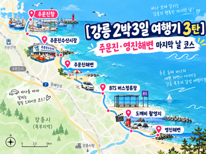 [강릉 2박 3일 여행기 3탄] 주문진·도깨비 촬영지·BTS 버스정류장, 마지막 날 동해 바다 코스