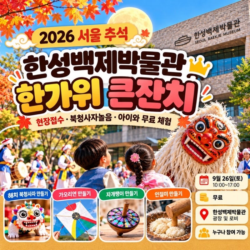 [2026 서울 추석] 한성백제박물관 한가위 큰잔치｜현장접수 · 북청사자놀음 · 아이와 무료 체....