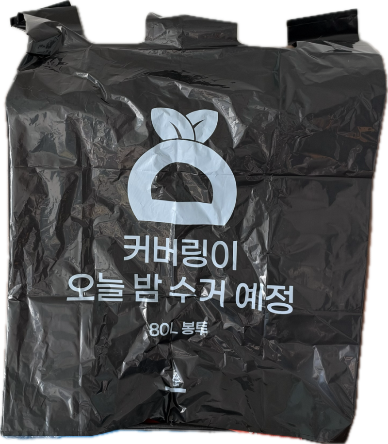 커버링 후기ㅣ실사용 3달 할인 가격 구독 오늘수거 비교
