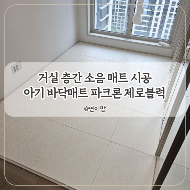30평 아파트 인테리어 거실층간소음매트 시공 아기 바닥 매트 파크론 제로블럭 추천