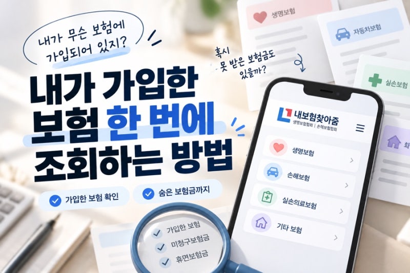 내 보험 조회하는 방법｜가입한 보험 한 번에 확인하기 | 잊고있던 보험금 받기