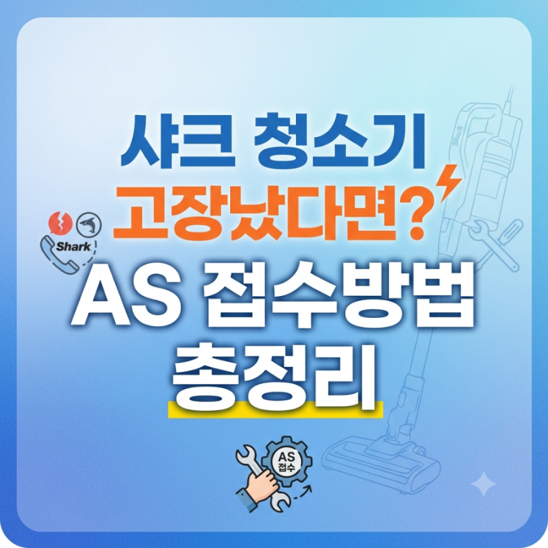 샤크 무선청소기 ㅣAS 접수방법ㅣ 고객센터 ㅣ전화번호ㅣ 보증기간 ㅣ 총정리
