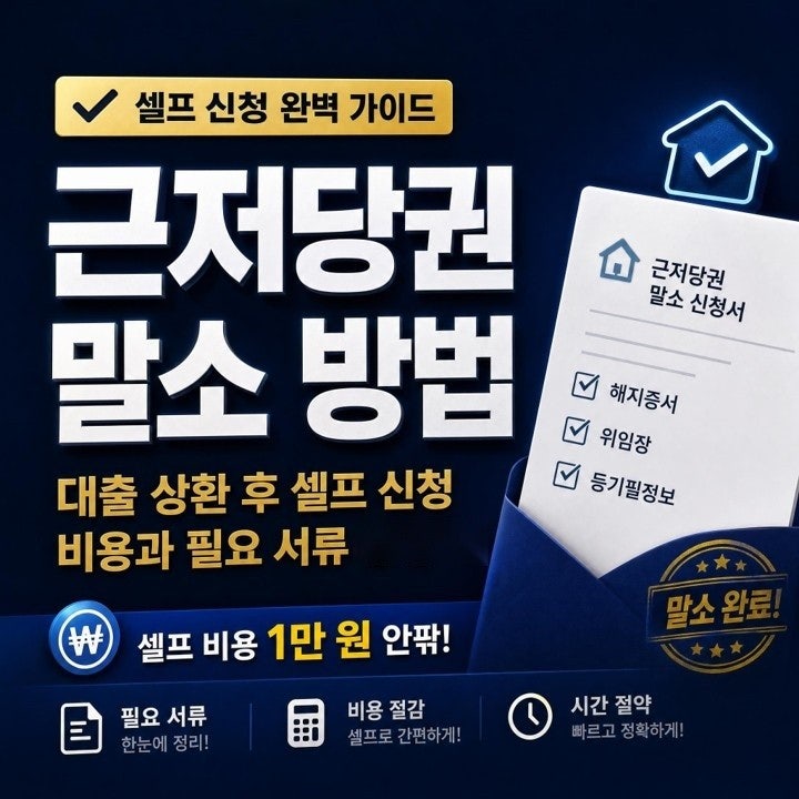 근저당권 말소 방법, 대출 상환 후 셀프 신청 비용과 필요 서류