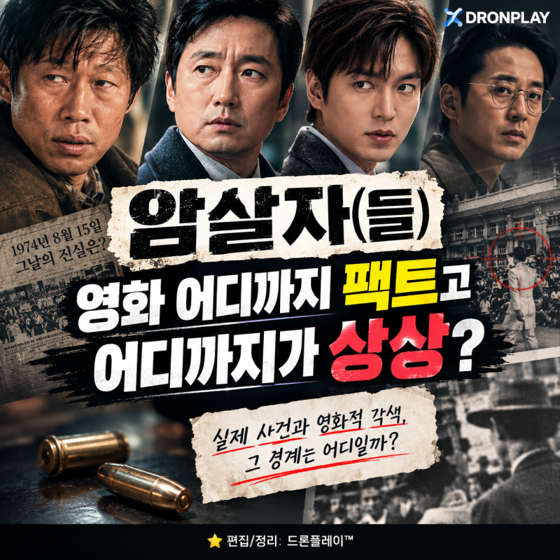 【영화 암살자(들)】 영화 끝나자마자 '어디까지 팩트고, 무엇이 팩션인지?'부터 찾아봄!