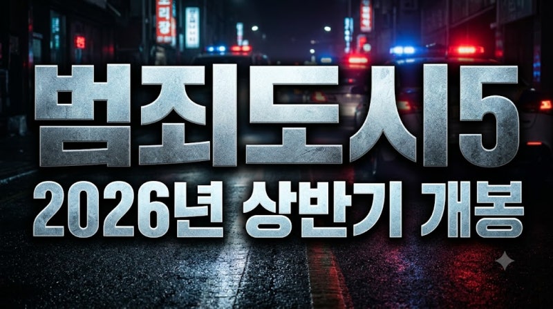 범죄도시 5 개봉일 캐스팅 줄거리 정리, 빌런 김재영 마석도 과거 서사까지