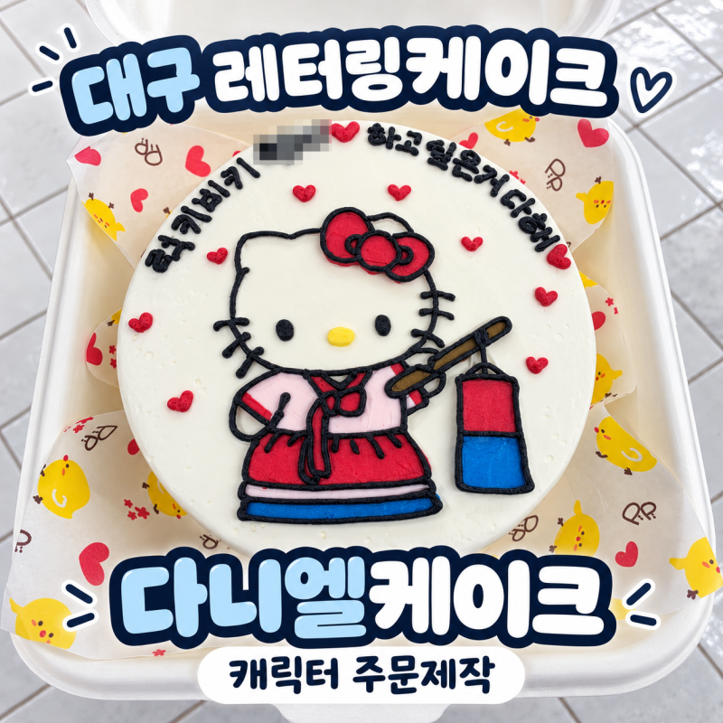대구 레터링케이크 다니엘케이크 달서점, 두류동 주문제작 케이크 후기