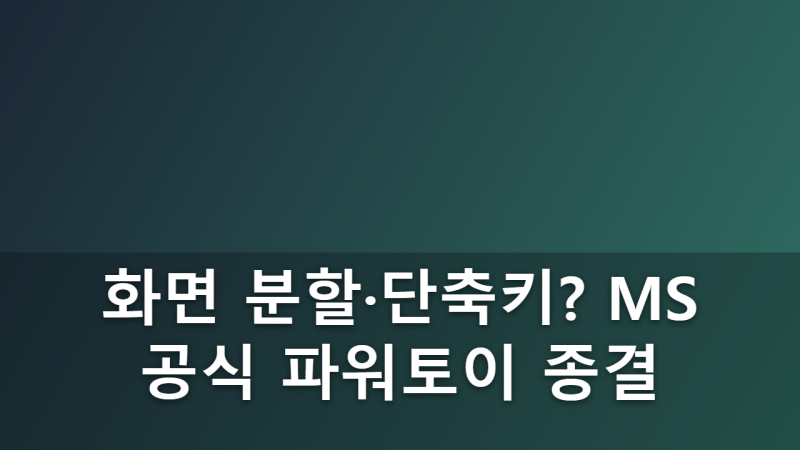 Windows PowerToys 도구 모음을 활용해 화면 분할 및 단축키 일괄 매핑하는 법