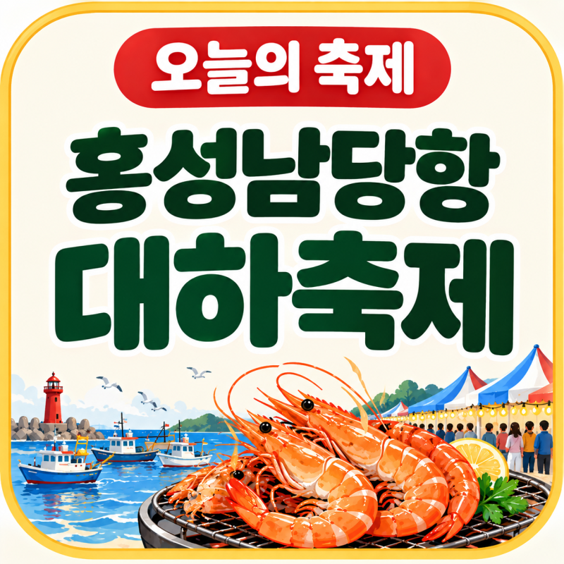 [오늘의 축제] 2026 홍성남당항 대하축제｜대하 가격·맨손잡기 체험·주차·아이와 가볼만한....