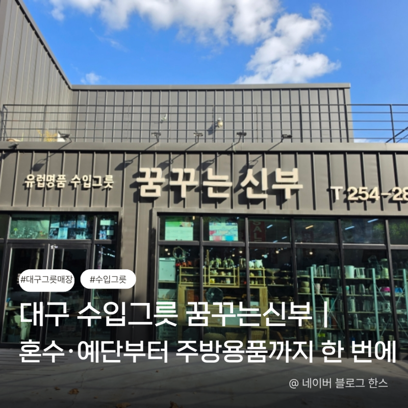 대구 수입그릇 꿈꾸는신부｜혼수·예단부터 주방용품까지 한 번에