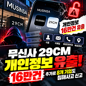 무신사 29CM 개인정보 유출 16만건｜내 정보 확인·대처 방법 정리