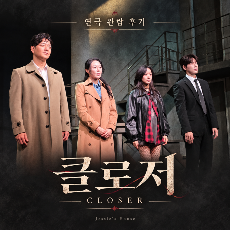 [연극] 클로저 - 관극후기 | 배수빈 리사 홍종현 이나은 - 예스24스테이지 2관 1층 D열 시야 | 커....