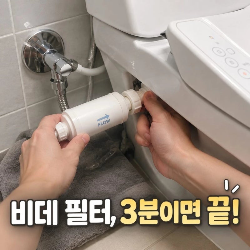 비데 필터 교체, 공구 없이 3분 만에 끝내는 가장 쉬운 방법