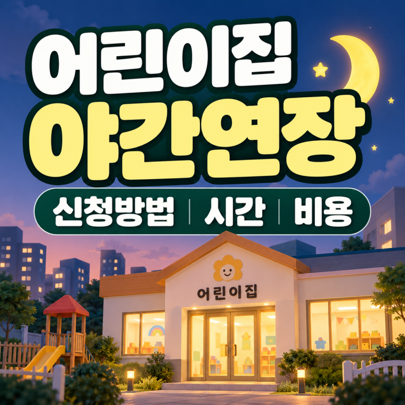 어린이집 야간 연장 돌봄 신청방법, 야간연장반 시간 비용과 어린이집 찾기