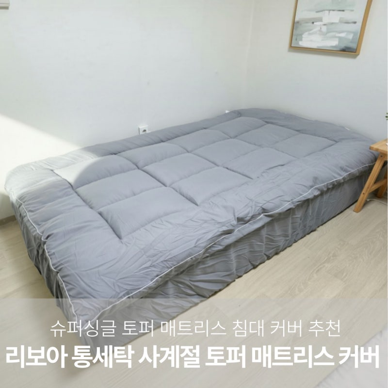 토퍼 매트리스 침대 커버 추천 리보아 슈퍼싱글 그레이색상 후기