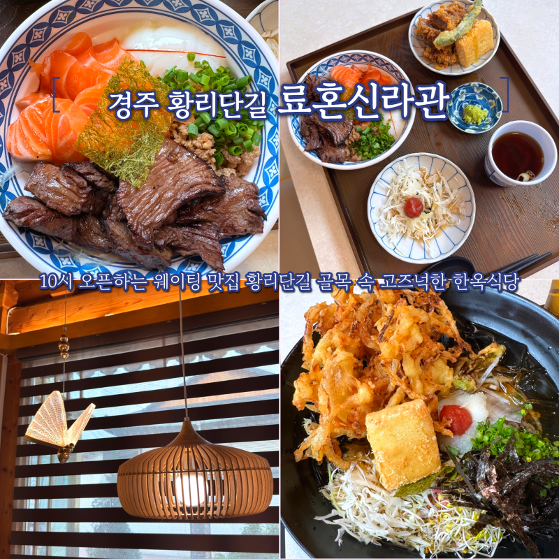 경주 황리단길 웨이팅 맛집 료혼 신라관 고즈넉한 한옥에서 맛본 냉메밀튀김소바와 료마카....