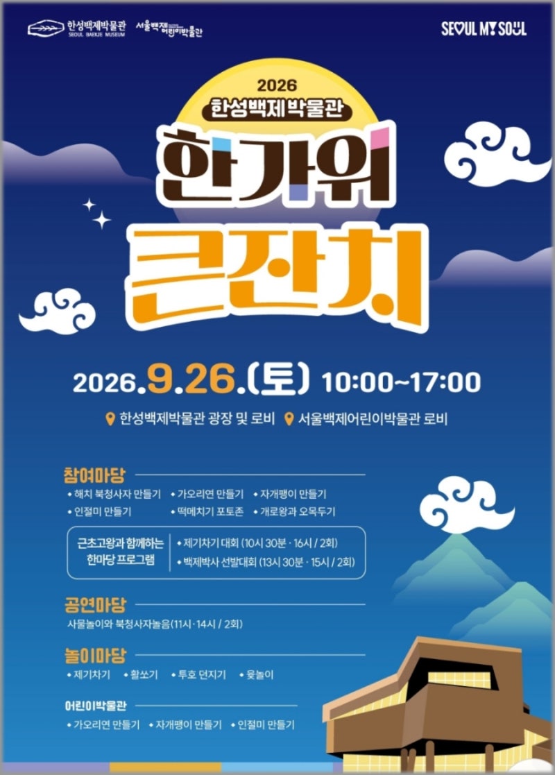 漢城百済博物館 秋夕大祝祭「無料で楽しむ秋夕体験」