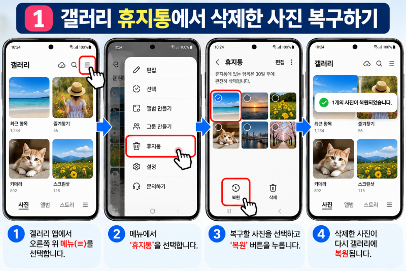 갤럭시 삭제한 사진 복구 방법｜휴지통에서 사진 찾는 법