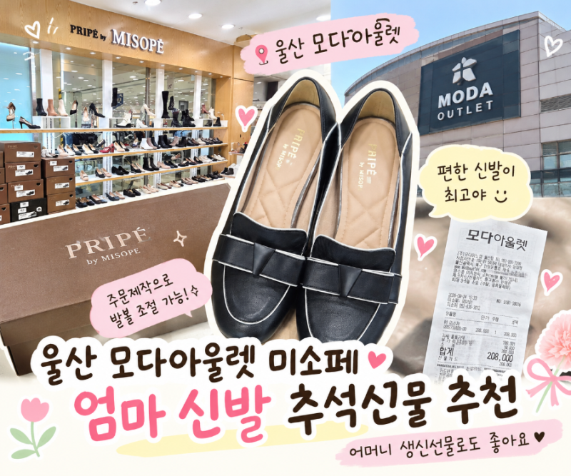 울산 모다아울렛 미소페 엄마 발볼 편한 신발 선물 추천