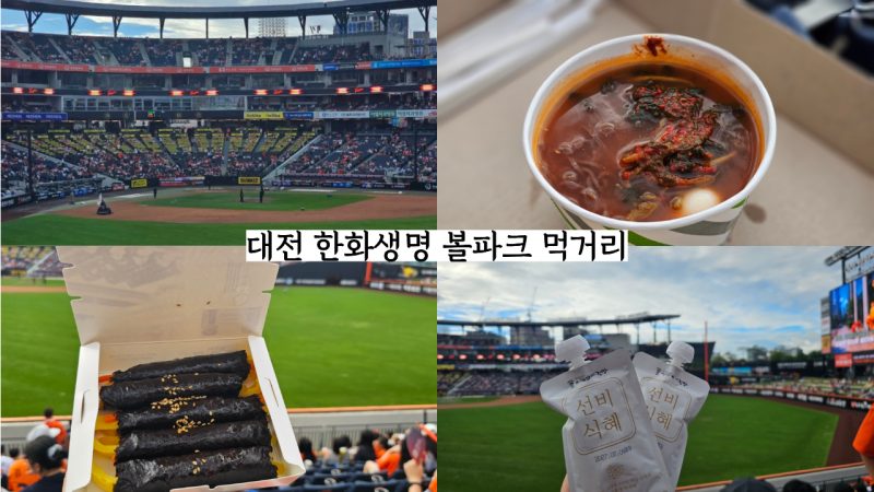 대전 한화생명 볼파크 먹거리 농심가락 열무국수 선비꼬마김밥