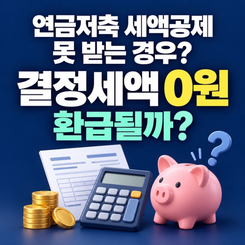 연금저축 세액공제 못 받는 경우? 결정세액 0원이면 환급될까