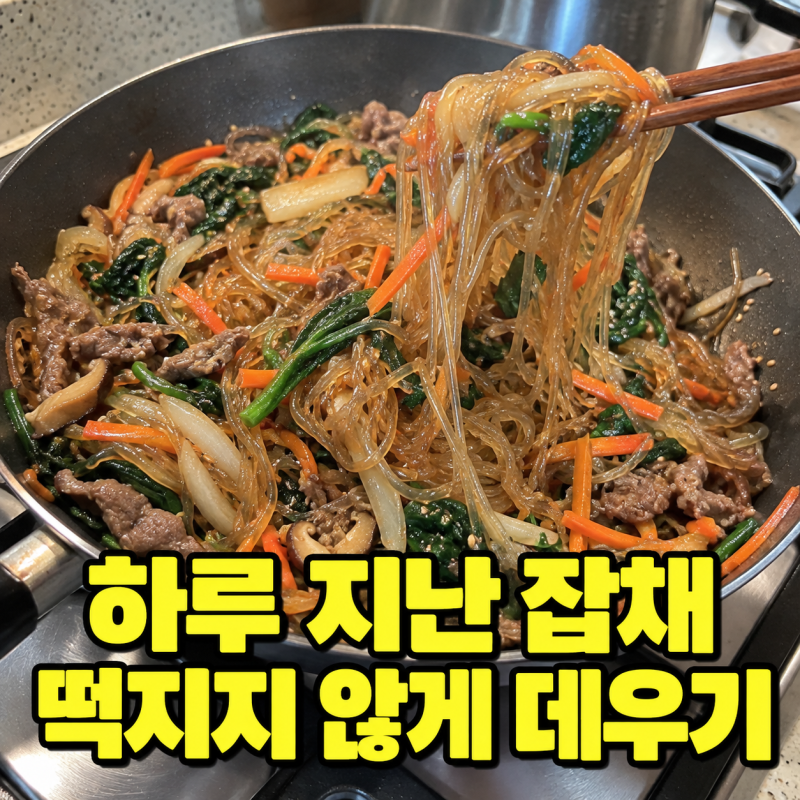 "잡채는 전자레인지에 돌리면 끝이에요" 하루 지난 잡채 데우기, 떡지지 않게 살리는 법