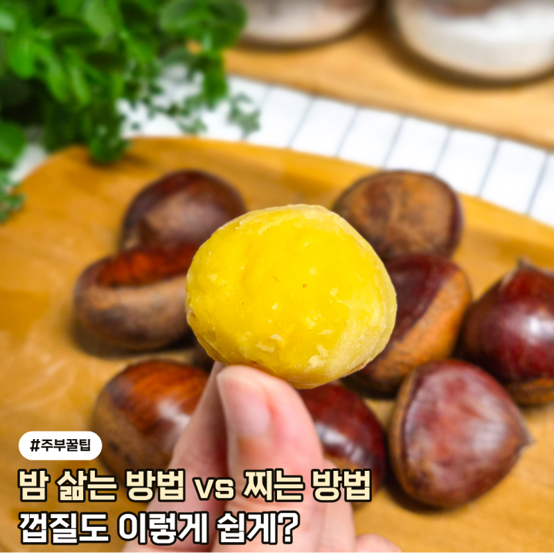 밤삶는방법 삶는법 VS 찌는법까지, 밤 잘 까지게 삶아봤어요