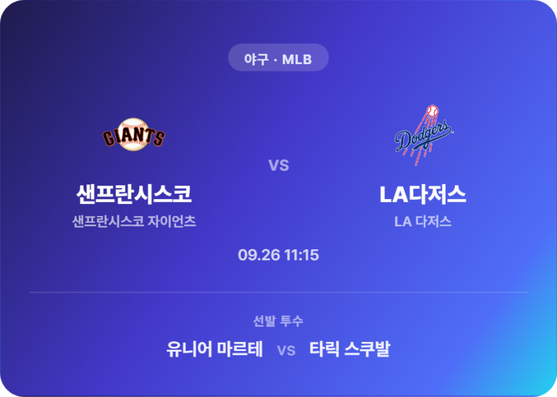[야구 / MLB] 스포츠분석 2026년 9월 26일 샌프란시스코 자이언츠 vs LA 다저스 경기 분석