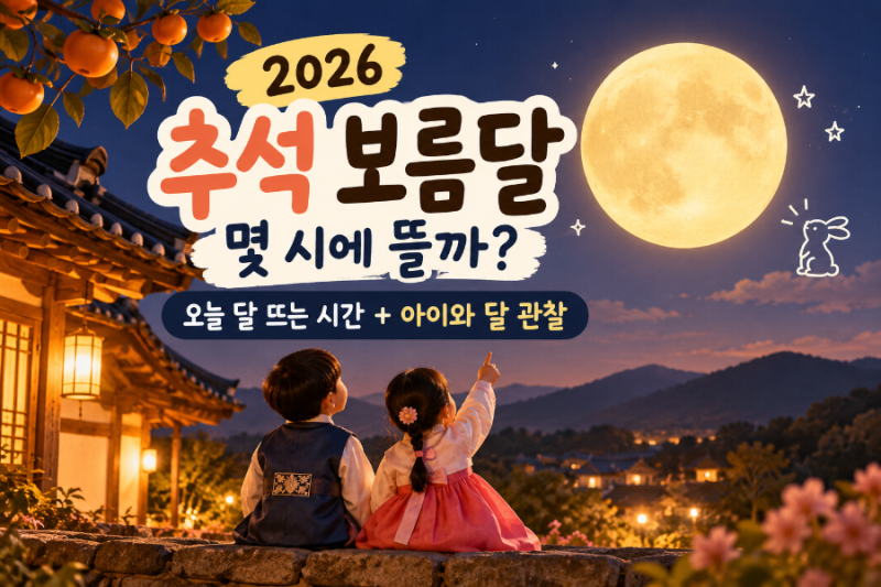 2026 추석 보름달 몇 시에 뜰까?｜오늘 달 뜨는 시간 + 아이와 달 관찰